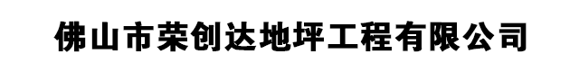 佛山市荣创达地坪工程有限公司